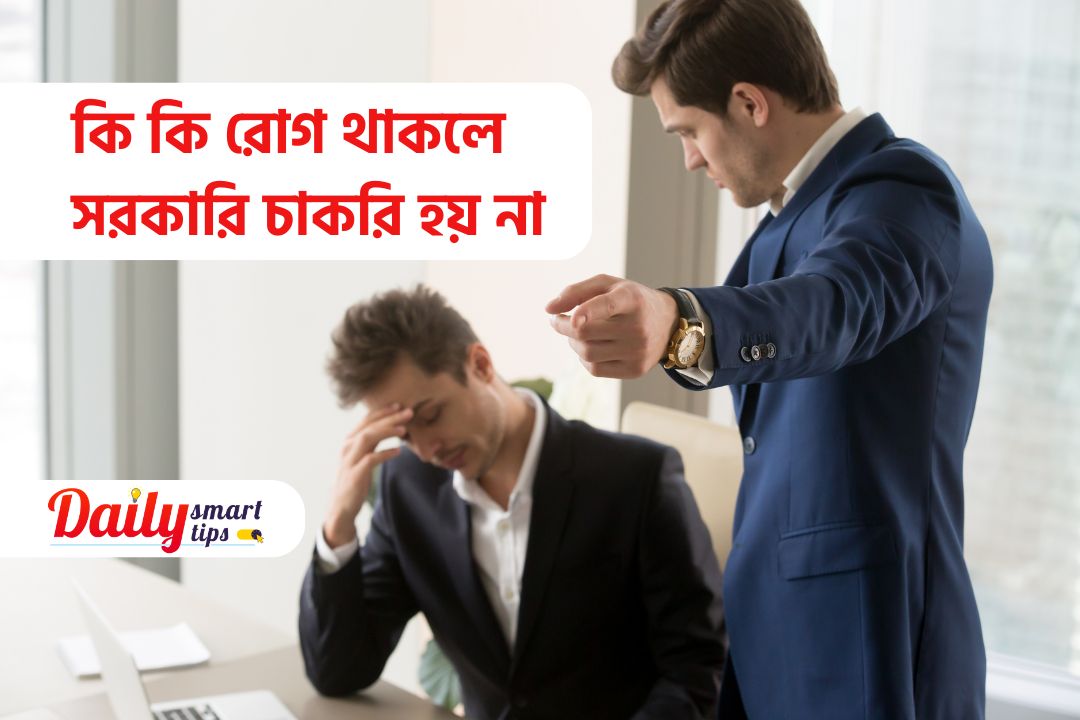 কি কি রোগ থাকলে সরকারি চাকরি হয় না